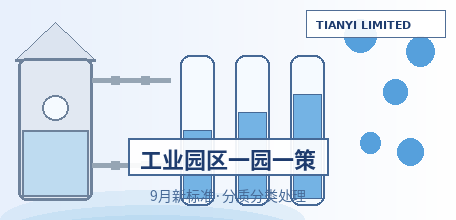 【中国大陆】9月1日起一批水生态环境新标准实施 工业园区污水管理进入&ldquo;一园一策&rdquo;时代