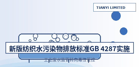 【中国大陆】新版《纺织工业水污染物排放标准》GB 4287&mdash;2026将实施 工业废水监管转向毒性管控