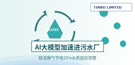 【中国大陆】AI大模型加速进污水厂 精准曝气节电25%+、出水水质提前2-4小时预警成2026技术主线