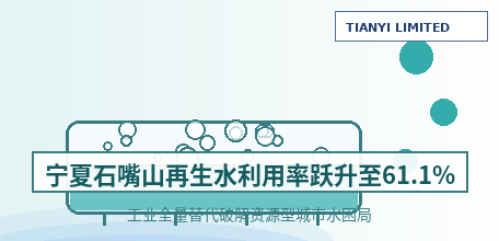【中国大陆】宁夏石嘴山再生水利用率3年从23.7%跃升至61.1% 工业全量替代破解资源型城市水困局