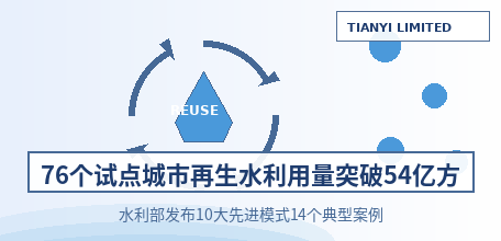 【中国大陆】76个试点城市再生水利用量突破54亿立方米 水利部发布10大先进模式14个典型案例