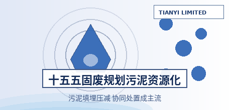 [Mainland China] Six Departments Jointly Issue the "15th Five-Year Plan" for Solid Waste Pollution Prevention and Control: Sludge Landfilling Gradually Reduced, Co-Disposal Becomes Mainstream