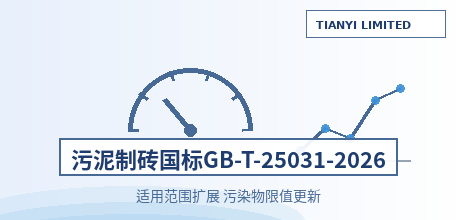 [Mainland China] New National Standard GB/T 25031&mdash;2026 for Sludge Quality in Brickmaking Released, Effective February 2027