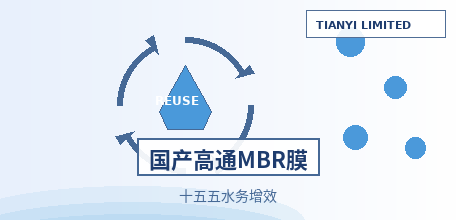【中国大陆】2026上海水业热点论坛聚焦“十五五”水务增效 国产高通低耗MBR膜破解提标降耗难题