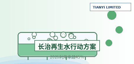 【中国大陆】山西长治印发《再生水利用行动方案》 2026年底主城区再生水利用率超45%
