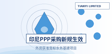 【印度尼西亚】印尼基建PPP采购新规生效：外资实体获准直接竞标水务等基础设施项目，中企出海印尼水务市场“入场规则”重写