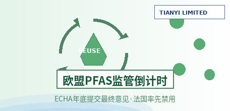 【欧洲】欧盟PFAS监管进入“倒计时”：ECHA年底提交最终意见，法国率先禁用，91方联合的PFAROS计划攻坚医疗废水PFAS销毁