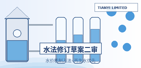 【中国大陆】水法修订草案二审：水价形成机制写入国家立法，非常规水纳入水资源统一配置，城市绿化等用水“应当优先使用再生水”