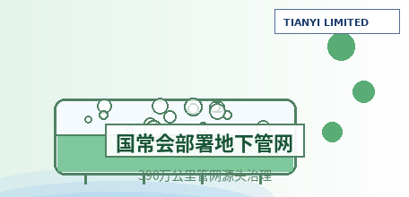 【中国大陆】国常会部署城市地下管网建设：390万公里管网迎“源头治理”转型，“十五五”改造约77万公里，排水污水管网纳入“六张网”国家战略