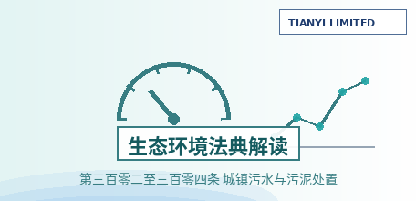 2026最新污水处理法规解读：《生态环境法典》第302-304条，污泥处置法律责任与罚款标准