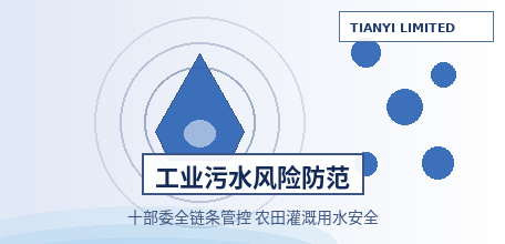 【中国大陆】十部委联合发文加强工业等污水污染风险防范，保障农业灌溉用水安全