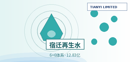 【中国大陆】宿迁再生水利用入选全国先进典型案例：首创"6+6"政策技术体系，再生水生态产品价值核算达12.83亿元