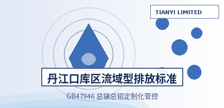 【Mainland China】Implementation of GB 47946—2026, the Discharge Standard for Major Water Pollutants in the Danjiangkou Reservoir Area and Its Upstream Region: China's First Basin-Specific Water Pollutant Discharge Standard Takes Effect, Introducing "Custom