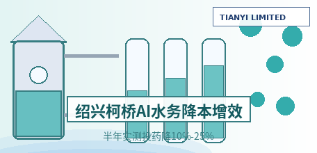 【中国大陆】AI 水务大模型 + 连续式水质检测机器人进污水厂：绍兴柯桥半年实测"投药降 10%—25%、曝气能耗降 15%"