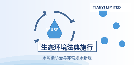 [Chinese Mainland] The Ecological Environment Code Takes Effect on August 15: Rigid Provisions on Water Pollution Prevention and Control and Unconventional Water Utilization