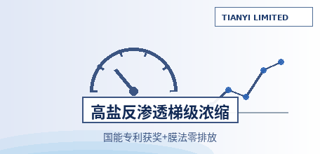 【中国大陆】国家能源集团含盐水反渗透专利获中国专利优秀奖：梯级浓缩工艺解决高盐废水零排放难题