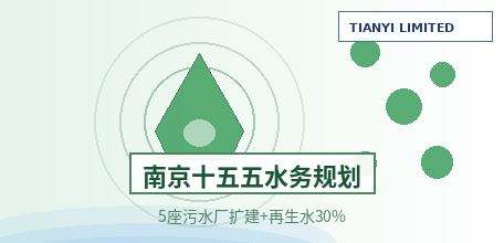 [Chinese Mainland] Nanjing's "15th Five-Year Water Affairs Development Plan" Issued: 5 New and Upgraded Wastewater Treatment Plants, Reclaimed Water Utilization Rate to Increase to 30%