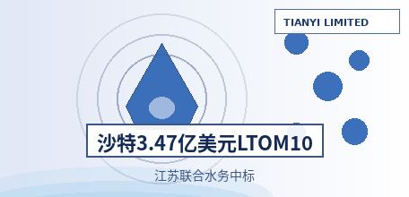 【沙特】NWC签3.47亿美元LTOM10合同：9座污水厂改造+15年运维、江苏联合水务中标