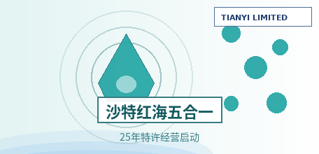 【沙特】Acwa联合体红海综合公用事业商业运营：25年特许经营、340MW光伏+1.6万m³/d污水厂