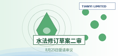 【中国大陆】《水法（修订草案）》二审稿提请审议：加快构建国家水网、再生水等非常规水纳入水资源统一配置