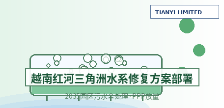 【越南】红河三角洲三大水系修复试点方案部署：2035年工业园区污水全集中处理，河内4.17亿美元PPP项目9月开工