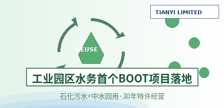 【中国大陆】国家PPP新机制下首个工业园区BOOT项目落地：中捷石化工业园污水处理及中水回用特许经营，30年周期、服务费单价17.85元/吨