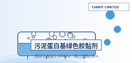【中国大陆】西安建大提出市政污泥资源化新路径：污泥蛋白基胶黏剂湿胶合强度1.09MPa、高出国标56%