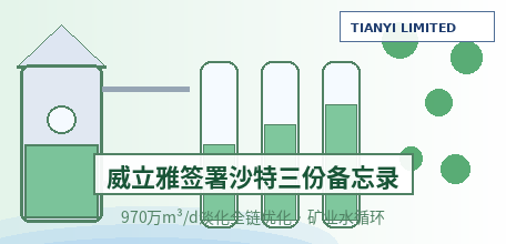 【沙特】威立雅签署三份合作备忘录：与Acwa优化970万m³/d海水淡化全价值链，与Ma'aden推进矿业水循环