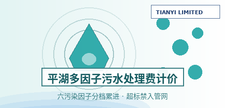 【中国大陆】浙江平湖实施工业污水处理费“分类分档+多因子”计价：六污染因子分档累进，超标入网加倍征收