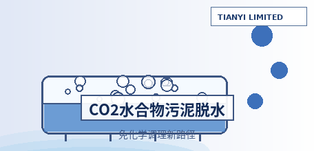 【中国大陆】大连理工提出CO₂水合物相变免化学调理污泥脱水新路径：含水率由84.2%降至59.3%，成果登上《Environmental Science & Technology》