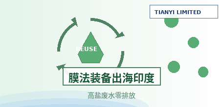 【印度】国产膜法装备出海印度光伏产业链：青水津膜交付废水零排放与井水淡化两大系统，破解高盐高氟高硅废水难题