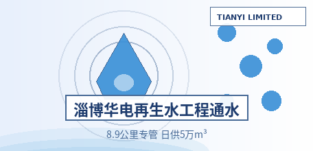 【中国大陆】淄博华电再生水供水工程建成通水：1.3亿元、8.9公里专管日供5万m³，全市工业再生水利用规模预计提升48%