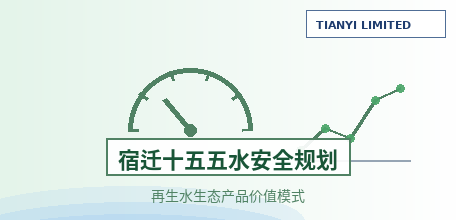 [Mainland China] Suqian and Suyu's "15th Five-Year Plan" Water Security Assurance Plan Issued: Building the "Suqian Model" for the Value of Reclaimed Water Ecological Products, the Nation's First Experience in Reclaimed Water Value Conversion to Be Promot