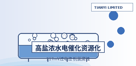 [Chinese Mainland] A team from Sichuan University of Science & Engineering proposes a new "electrochemical conversion" pathway for high-salinity concentrated brine: CoFeCe-Se multiphase heterostructure catalyst requires only 217 mV overpotential at 10 mA/