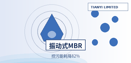 [Chinese Mainland] Vibratory MBR Completes 20-Month Engineering-Scale Validation: 75,000 m³/d AAOA-VMBR Achieves Flux of 16.5 LMH, Membrane Fouling Control Energy Consumption as Low as 0.035 kWh/m³, 65%–82% Lower Than Conventional Aerated MBR