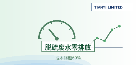 【中国大陆】脱硫废水零排放拿下中电联电力创新奖一等奖："晶种阻垢+余热利用"路线实现废水回收率75%—90%，运行成本降至20—30元/吨、较传统路线降超60%