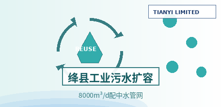 [Chinese Mainland] The Industrial Wastewater Advanced Treatment and Capacity Expansion Project of the Shanxi Jiangxian Economic Development Zone opened bids on September 18: capacity expanded to 8,000 m³/d with 14.34 km of Reclaimed Water Reuse pipeline n