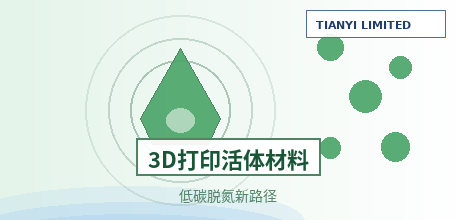 【中国大陆】天津大学团队用3D打印“活体材料”打通厌氧氨氧化与反硝化：空间限域让启动时间缩短71.43%，不外加有机碳源实现100%总氮去除