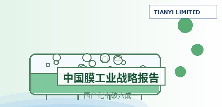 【中国大陆】《中国膜工业行业可持续发展战略研究报告（2026—2030）》发布：反渗透膜国产化率首破61%，万吨级海淡工程装备国产化仍不足10%