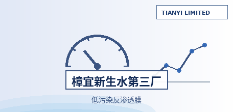【新加坡】东丽拿下樟宜新生水第三厂低污染反渗透膜订单：日产5000万加仑、2028年建成