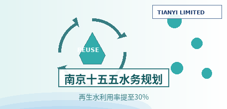 【中国大陆】南京印发"十五五"水务发展规划：新建扩建 9 座污水厂，城市再生水利用率提至 30%