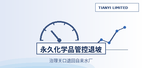 【美国】环保局撤回全氟化合物排放端管控指南：治理关口从排放口退回自来水厂