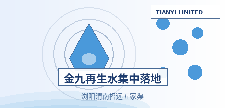 【中国大陆】"金九"再生水项目集中落地：浏阳 3941 万、渭南 1.02 亿、招远 2.3 万立方米/日，经开区成为新一轮主战场