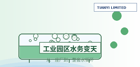 Industrial Park Water Services Transformed in Mainland China: From "the Business of a Single Wastewater Treatment Plant" to "the Business of a Complete Park Water Cycle"