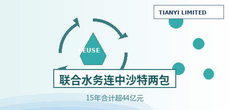 [Saudi Arabia] United Water secured two packages in a row within one month: 9 plants with 337,800 m³/d signed, 5 plants with 442,000 m³/d in hand, totaling over RMB 4.4 billion over 15 years