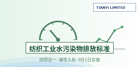 【中国大陆】GB 4287—2026《纺织工业水污染物排放标准》9 月 1 日实施：四项标准合一，斑马鱼卵急性毒性首次写入国标