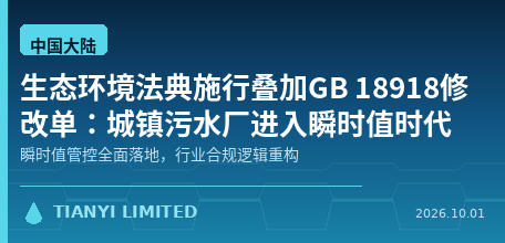 【中国大陆】生态环境法典施行叠加GB 18918修改单：城镇污水厂进入"瞬时值时代"