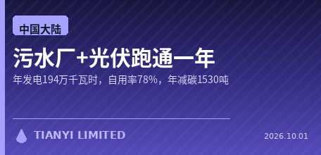 【中国大陆】"污水厂+光伏"跑通一年：鄂州两厂年发电194万千瓦时，自用率78%