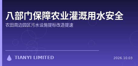 【中国大陆】八部门联合发文保障农业灌溉用水安全：农田周边工业园区污水设施提标改造提速