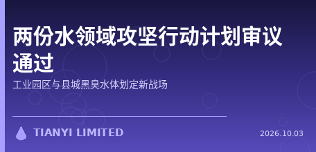 【中国大陆】生态环境部审议通过两份水领域攻坚行动计划：工业园区与县城黑臭水体划定新战场